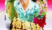 杨德才征婚在线观看,一场跨越年龄与现实的浪漫邂逅