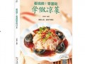 万能凉菜爆料视频大全下载,轻松学会各式凉菜制作技巧