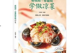 万能凉菜爆料视频大全下载,轻松学会各式凉菜制作技巧