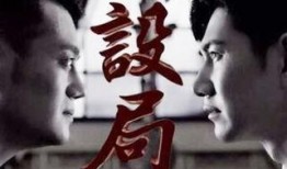 电视剧设局在线观看,揭秘电视剧背后的秘密与阴谋