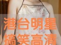 搞笑明星爆料大全视频下载,笑料百出！搞笑明星爆料大全视频下载盘点