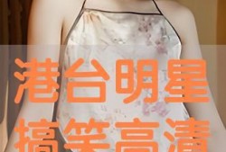 搞笑明星爆料大全视频下载,笑料百出！搞笑明星爆料大全视频下载盘点
